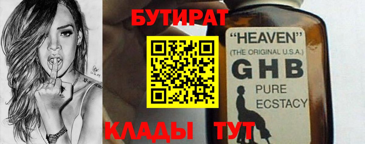 БУТИРАТ 99% Можайск