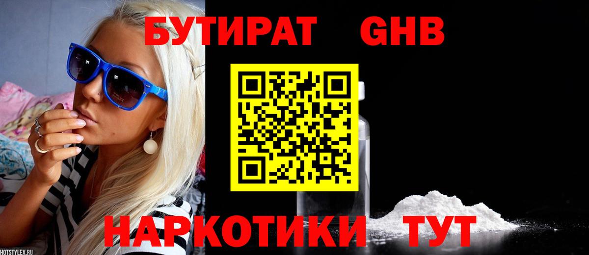 Бутират бутандиол  Вход с VPN  Можайск 