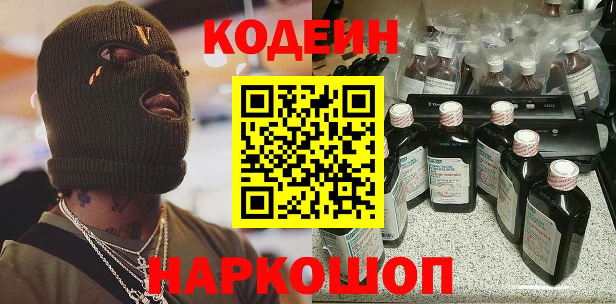 Кодеин напиток Lean (лин) Можайск